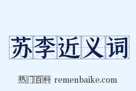 苏李近义词是什么意思的图片